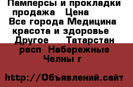 Памперсы и прокладки продажа › Цена ­ 300 - Все города Медицина, красота и здоровье » Другое   . Татарстан респ.,Набережные Челны г.